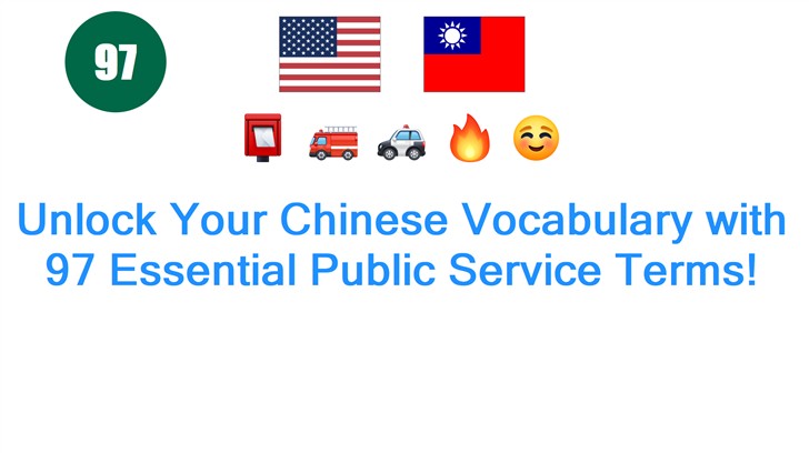 Unlock Your Chinese Vocabulary with 97 Essential Public Service Terms!